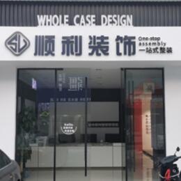 迪庆顺利装修公司